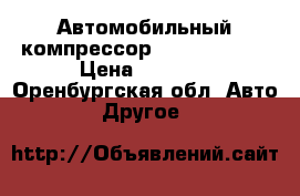 Автомобильный компрессор Turbo KA 850 › Цена ­ 1 280 - Оренбургская обл. Авто » Другое   